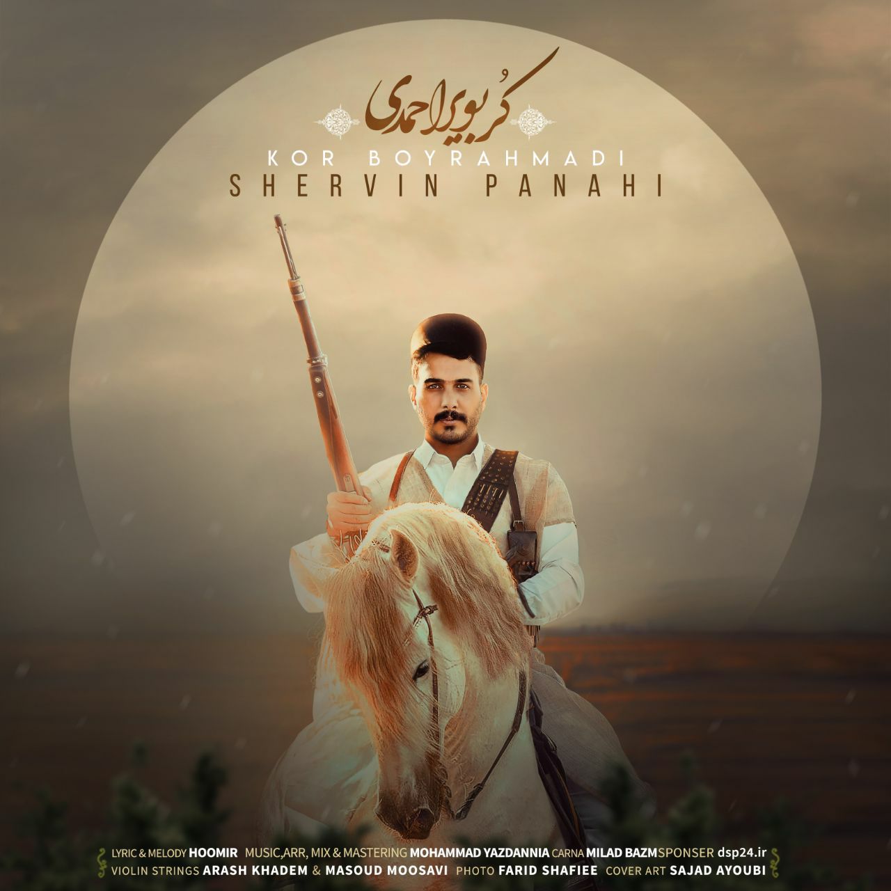 شروین پناهی کُر بویراحمدی